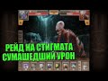 Рейд на Стигмата в Акцию | Метро 2033 ВК