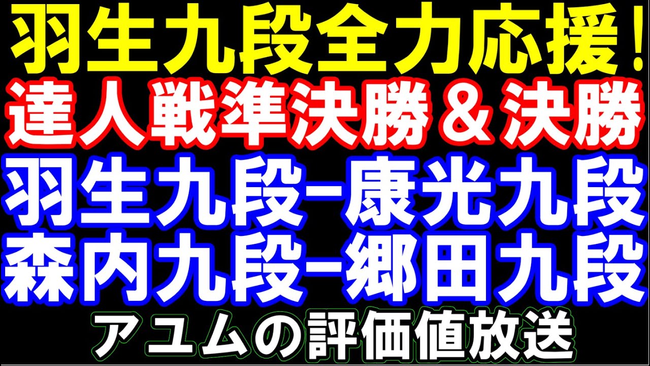 羽生九段全力応援！達人戦決勝トーナメント 羽生善治九段ｰ佐藤康光九段