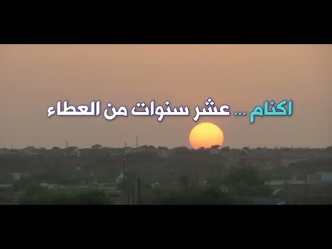 اكنام عشر سنوات من العطاء