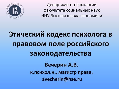 Этический кодекс психолога в правовом поле российского законодательства