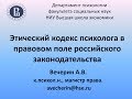 Этический кодекс психолога в правовом поле российского законодательства