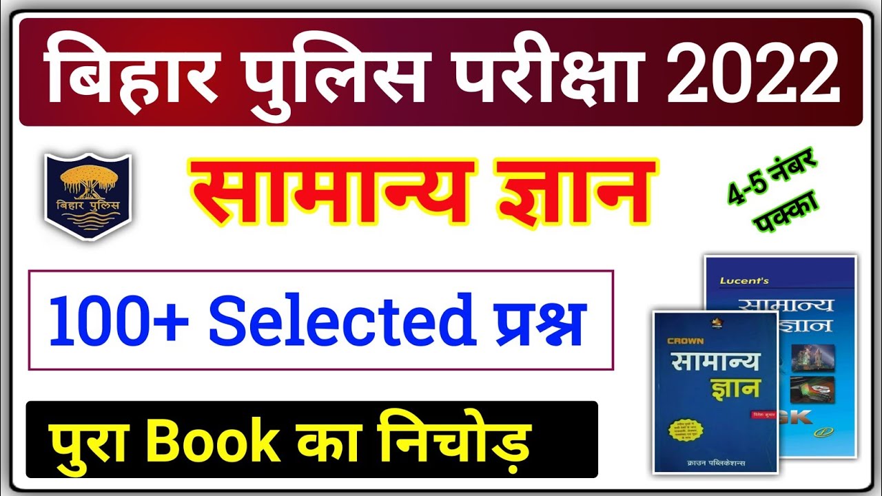 Bihar Police 2022 | 100 महत्वपूर्ण सामान्य ज्ञान प्रश्न | Lucent & Crown Book का पूरा निचोड़ | GK