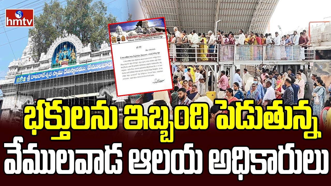 భక్తులను ఇబ్బంది పెడుతున్న వేములవాడ ఆలయ అధికారులు | Vemulawada Temple | hmtv