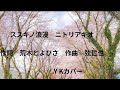 ススキノ浪漫 ニトリアキオ Y Kカバー