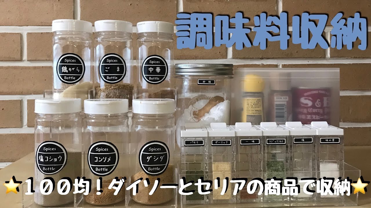 キッチン 調味料収納 100均ダイソーとセリアの商品が大活躍 Youtube