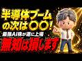 【半導体ブームの次は〇〇】最強AI株が遂に上場『次に来るのはコレ！』