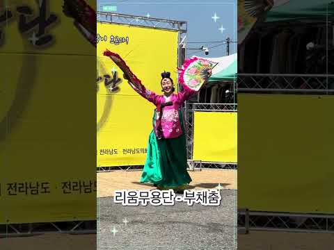 전통 부채춤 - 리움무용단 #전라남도장터유랑단 #부채춤 #shorts