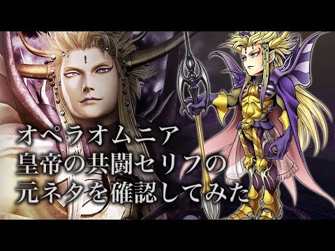 【DFFOO】皇帝の共闘セリフの元ネタを確認してみた