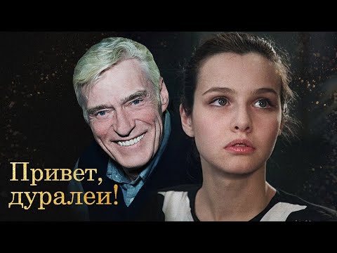 Такую Смешную Комедию Мог Снять Только Рязанов! - Привет, Дуралеи! - Советская Комедия Hd