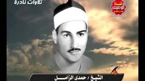 عمالقة القراء/الشيخ حمدى الزامل ماتيسر من سورة الكهف ومريم