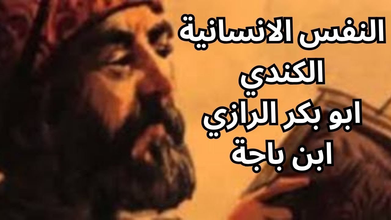 1- النفس الانسانية .. الكندي / الرازي / ابن باجة