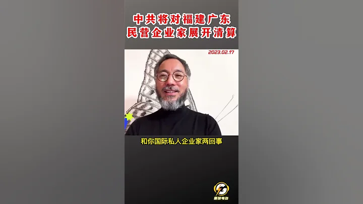 中共将对福建广东民营企业家展开清算  #爆料 #郭文贵 #共产党 #中共 #政治 #军事 #经济 #shorts - 天天要闻