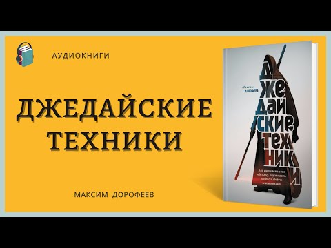 Аудиокнига Джедайские техники Как воспитать свою обезьяну, опустошить инбокс и сберечь мыслетопливо