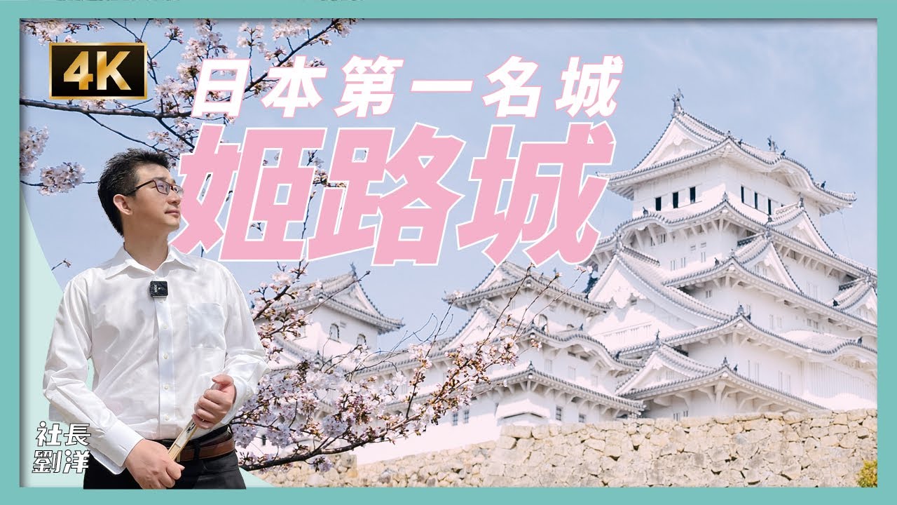 日本第一名城「姬路城」的愛恨情仇｜宛如白鷺展翅的「白鷺城」｜日本賞櫻名所｜豐臣秀吉與德川家康｜世界文化遺產・國寶｜江户幕府｜日本文化｜社長劉洋第47期