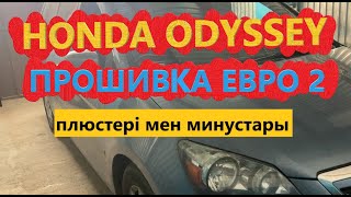 Honda Odyssey прошивка Евро-2 жасалды