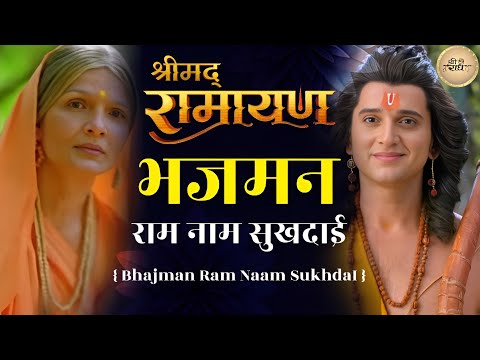 Shrimad Ramayan - Bhajuman Ram Naam Sukh Dai || Shrimad Ramayan New Song || Bhajman Ram Naam Sukhdai