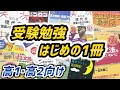 【参考書】受験勉強を始める君にオススメな参考書を紹介します！！！
