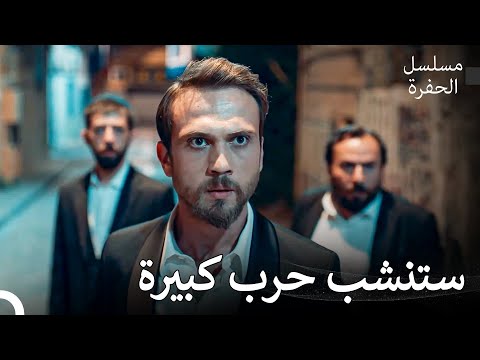 لحظات تخطف الأنفاس 22 يمتش وشهرام وجه ا لوجه مسلسل الحفرة 