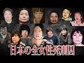 【総集編】日本のすべての女性死刑囚17人の事件とその後【女性死刑囚一覧】