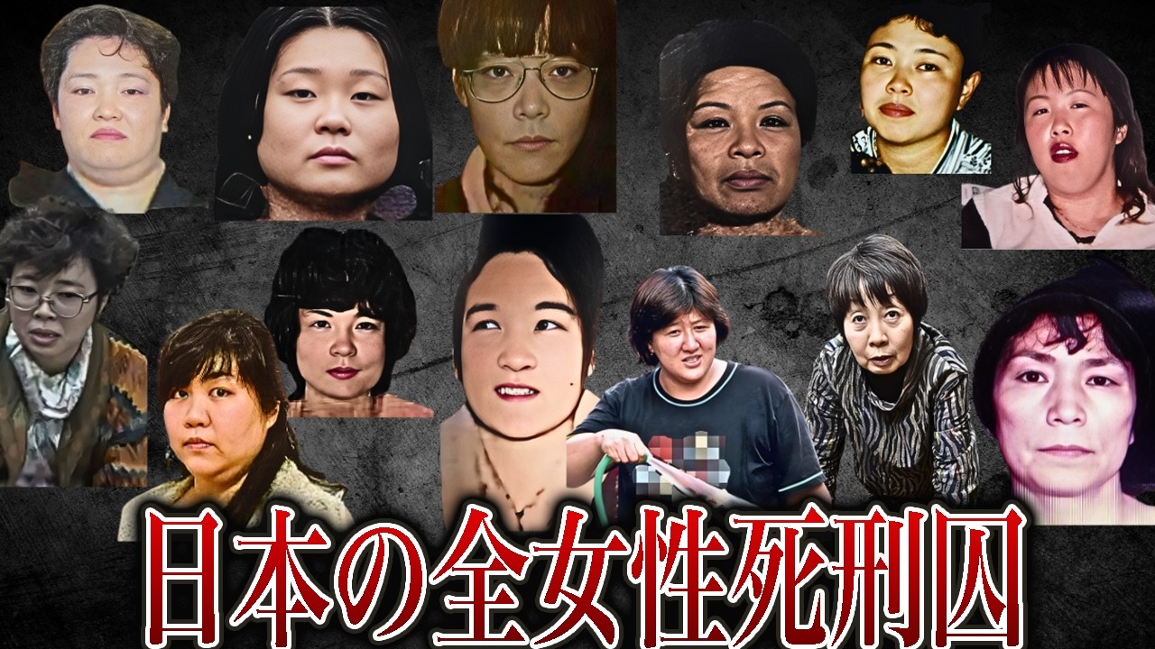 【総集編】日本のすべての女性死刑囚17人の事件とその後【女性死刑囚一覧】 - YouTube