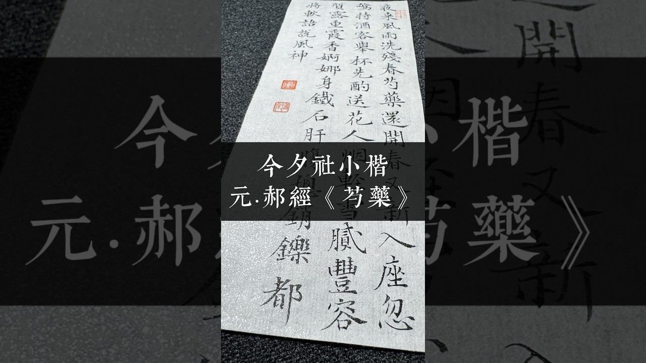 墨社今夕小楷,元·郝经《芍药》 #calligraphy #书法 #小楷 - YouTube