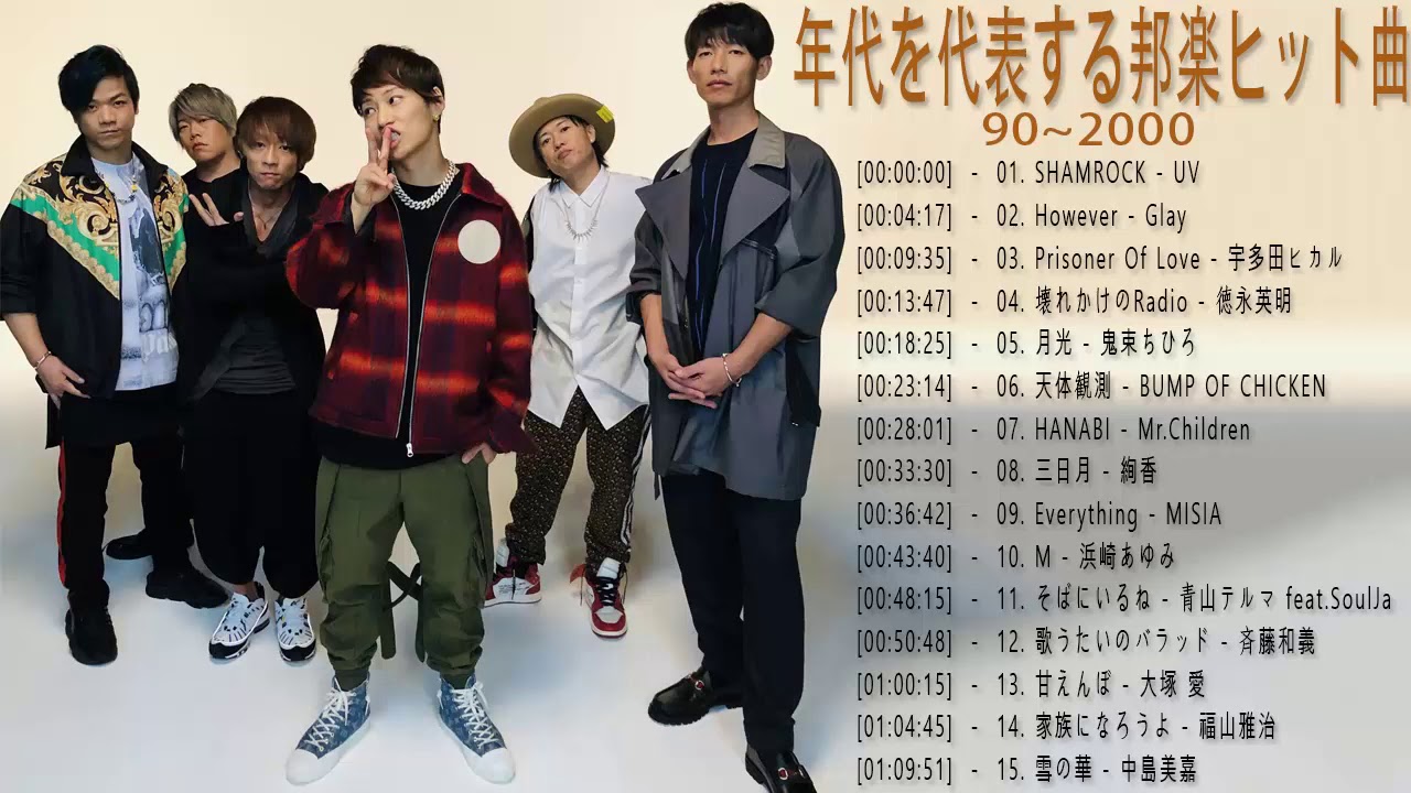 90年代前半生まれ懐かしい曲 JPop 90 メドレー 90年代を代表する邦楽ヒット曲 おすすめの名曲 Vol.03 YouTube 90年代前半生まれ懐かしい曲 JPop 90 メドレー 90年代を代表する邦楽ヒット曲 おすすめの名曲 Vol.03 YouTube