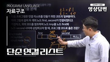 [Q&A] 자료구조 | 단순 연결 리스트