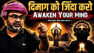 दिमाग को जिंदा करो || Awaken your mind || ojha sir motivation 🔥 ओझा सर  #ojhasir #mind #ias 