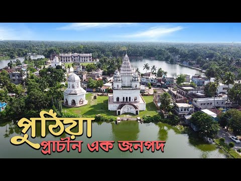 রাজশাহীর পুঠিয়া রাজবাড়ি ও শিব মন্দির || Temples and Palace of Puthia