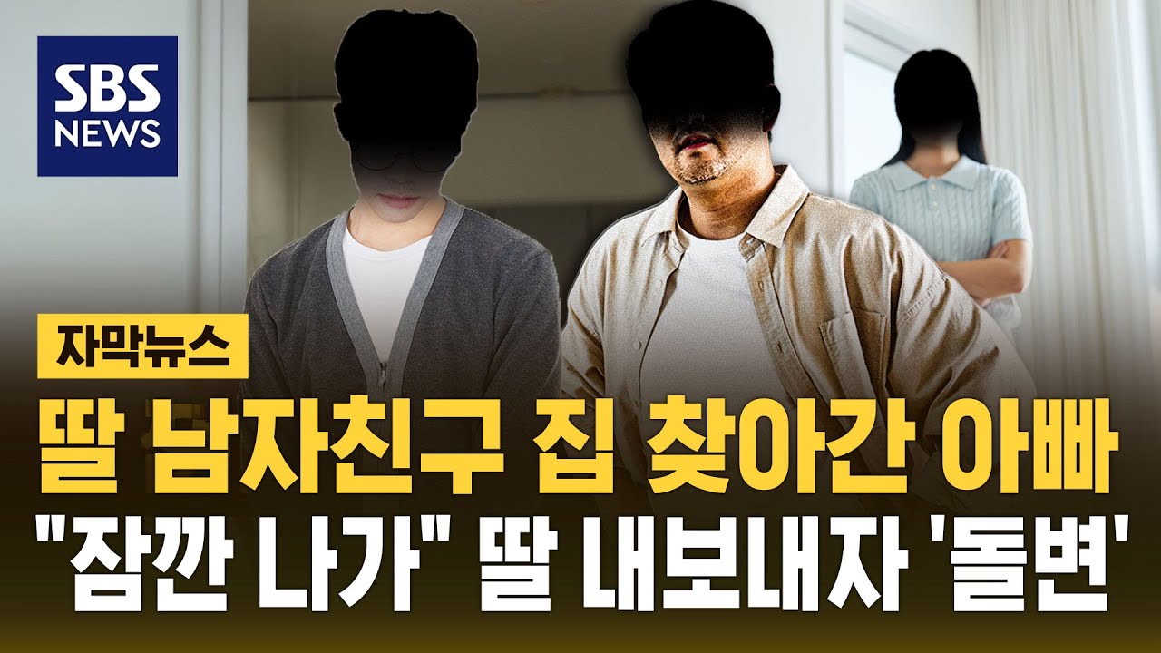 딸 남자친구 집 찾아가 휴대폰 뺏고 '흉기 협박'..스토킹 전과 등 없었지만 "마음에 안 들어서" (자막뉴스) / SBS