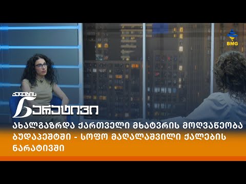 ახალგაზრდა ქართველი მხატვრის მოღვაწეობა ბუდაპეშტში - სოფო მაღალაშვილი ქალების ნარატივში