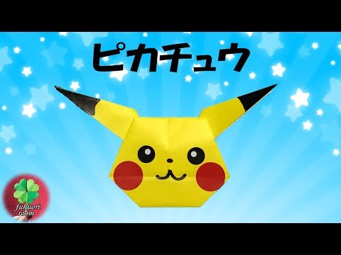 折り紙 ポケモン ピカチュウの簡単な折り方 かわいいキャラクターの折り紙 Fukuoriroom Youtube