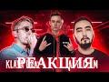 Реакция на KLAVA BRAVO vs ASYLLLUM