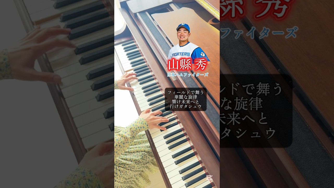 山縣秀選手〈北海道日本ハムファイターズ〉の応援歌を、ピアノで美しく弾きました。 #shorts