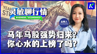 2026年马股稳中求胜？这些股被分析师点名看好！feat.灵敏聊行情