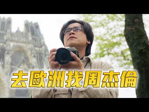 去歐洲找周杰倫 / HowFun