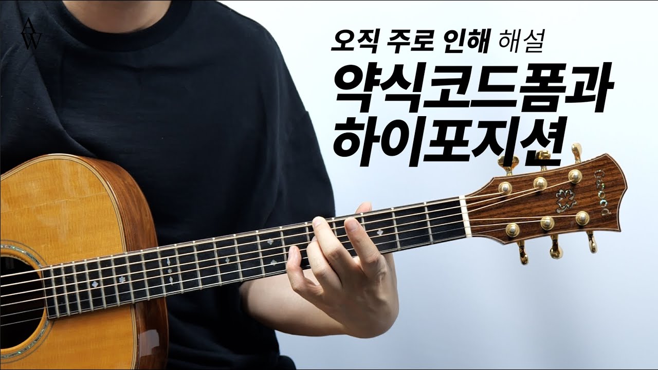 오직 주로 인해 (Because of who you are) 기타 해설 - 송북셀라2 - 62번 - YouTube