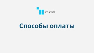 6.2 CS-Cart Multi-Vendor: Способы оплаты