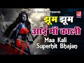 झूम झूम आई देखो महाकाली || काली माता भजन ||Jhoom Jhoom Aayi Mahakali||Narender Kaushik