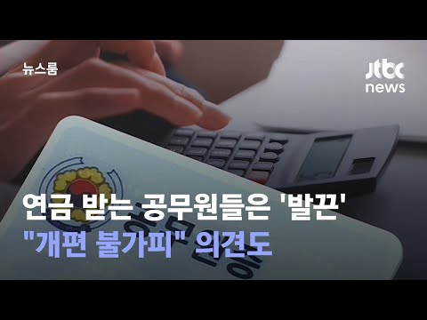   연금 받는 공무원들은 발끈 개편 불가피 의견도 JTBC 뉴스룸