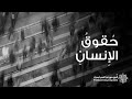 The Concept Of Human Rights مفهوم حقوق الإنسان 