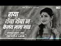 Raya Themba Themba n Kely Mala Gaar | Marathi Dj Song | #Halgi × #Sambal Mix | MD STYLE LATUR Mp3 Song