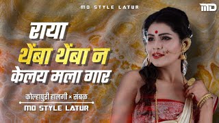 Raya Themba Themba n Kely Mala Gaar | Marathi Dj Song | #Halgi × #Sambal Mix | MD STYLE LATUR