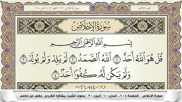 سورة الإخلاص مكتوبة بيشةوا قادر الكردى Surah Al Ekhlas Peshawa Qadr برواية حفص عن عاصم