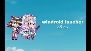 Windroid laucher обзор screenshot 4