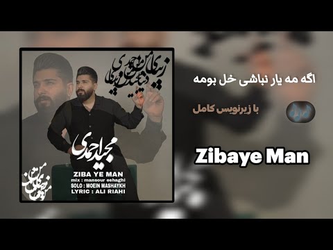زیبای من اگه مه یار نباشی خل بومه مجید احمدی    