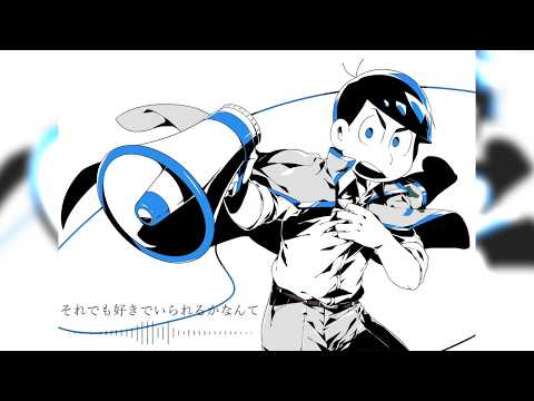 【おそ松さん人力+手描き合作】恋lはl戦l争 -Mwk Remix-【次男】