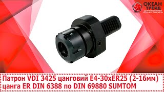 Патрон Vdi 3425 Цанговий E4-30Xer25 2-16Мм Цанга Er Din 6388 По Din 69880 Sumtom
