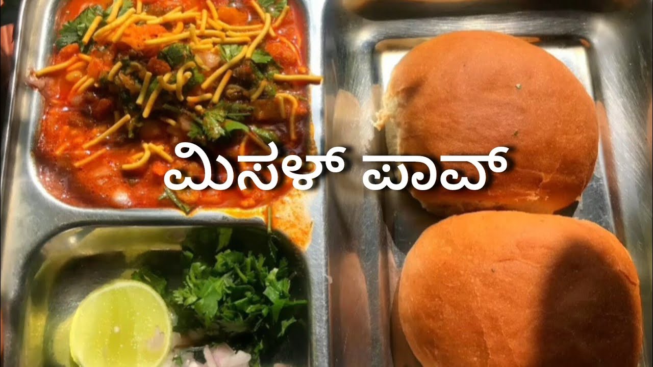 ​ಜಬರ್ದಸ್ತ್ ಮಹಾರಾಷ್ಟ್ರ ಸ್ಟೈಲ್ ಮಿಸಳ್ ಪಾವ್