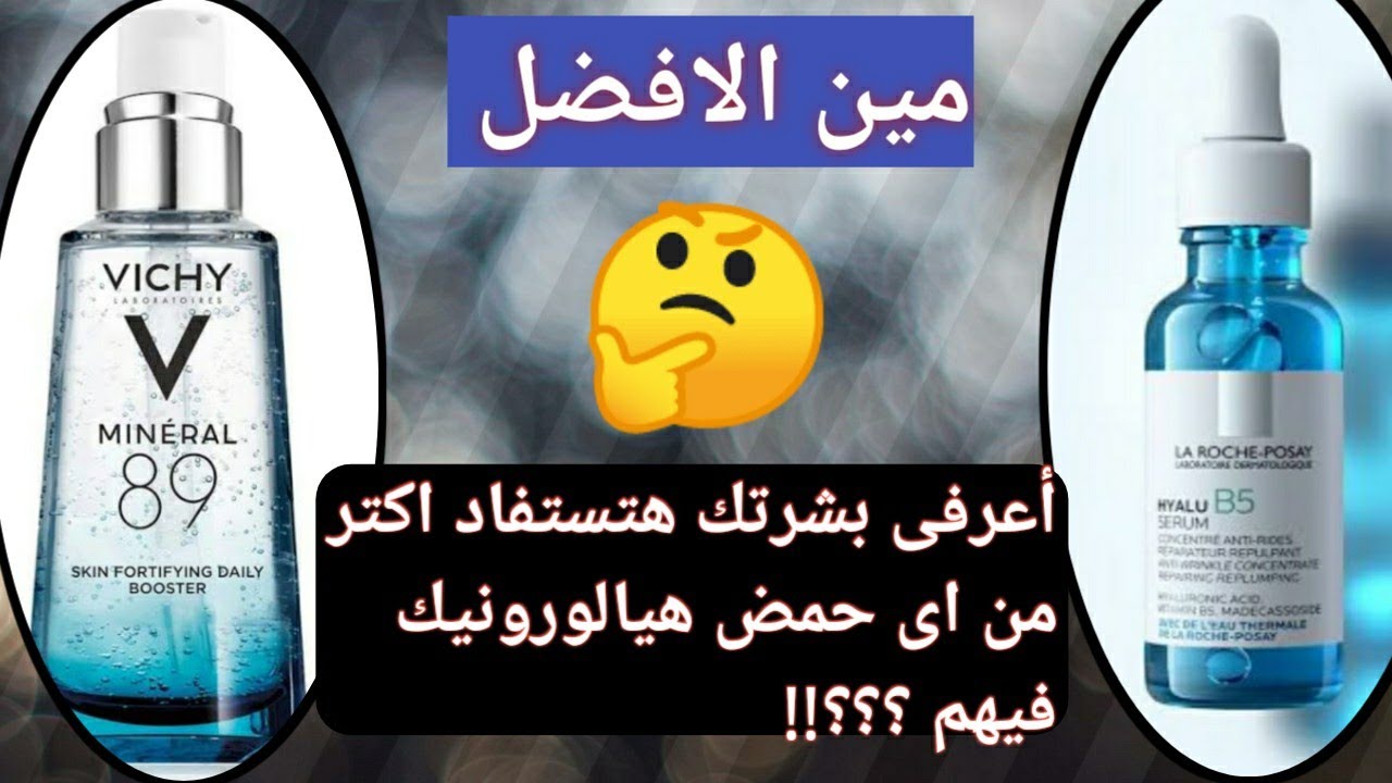 الفرق بين حمض الهيالورونيك من فيتشى ولاروش بوزيه 🤔 vichy mineral89 vs